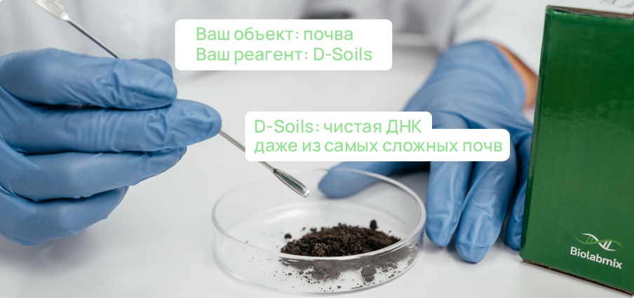 Набор D-Soils<br>для выделения ДНК из почвы Набор D-Soils<br>для выделения ДНК из почвы