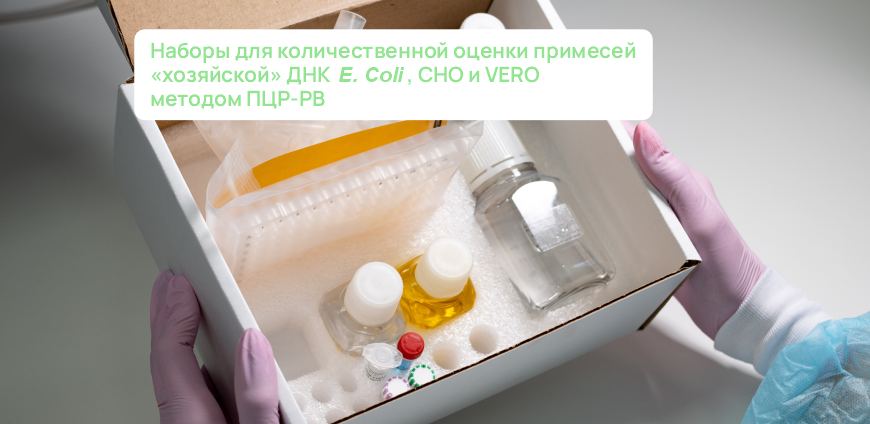 Технологичные решения для детекции остаточной ДНК в белковых и вирусных препаратах Технологичные решения для детекции остаточной ДНК в белковых и вирусных препаратах